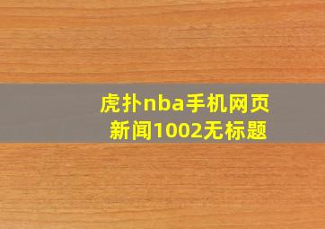 虎扑nba手机网页 新闻1002无标题